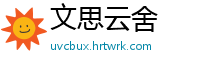 文思云舍